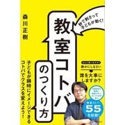 秒で刺さって子どもが動く!「教室コトバ」のつくり方 [単行本]