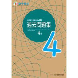 実用数学技能検定 過去問題集 数学検定4級 [単行本]
