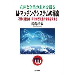 在庫と企業の未来を創る M-マッチングシステムの秘密―不屈の経営者・町田博が流通の常識を変える [単行本]
