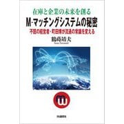 在庫と企業の未来を創る M-マッチングシステムの秘密―不屈の経営者・町田博が流通の常識を変える [単行本]