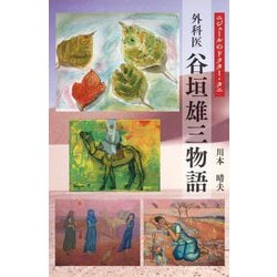 ニジェールのドクター・タニ外科医谷垣雄三物語 [単行本]