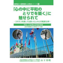 「心の中に平和のとりでを築く」に魅せられて―ユネスコを通して出会った人々との軌跡50年(国際協力・国際機関人材育成シリーズ) [単行本]