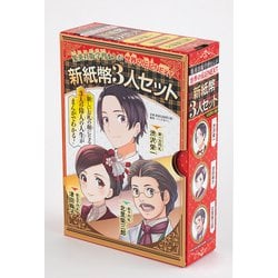 学習まんが 世界の伝記NEXT 新紙幣3人セット (化粧ケース入り) [全集叢書]