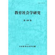 教育社会学研究〈第109集〉 [単行本]