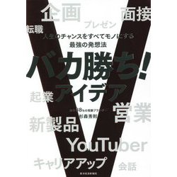 バカ勝ち!アイデア―人生のチャンスをすべてモノにする最強の発想法 [単行本]