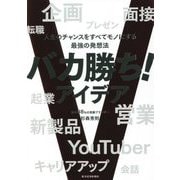 バカ勝ち!アイデア―人生のチャンスをすべてモノにする最強の発想法 [単行本]
