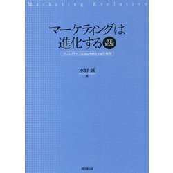 マーケティングは進化する―クリエイティブなMarket+ingの発想 改訂第2版 [単行本]