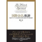 国際会計の軌跡―歴史的アプローチによる会計基準、会計教育、内部統制・ERMの国際的展開 [単行本]