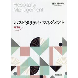 ヨドバシ.com - ホスピタリティ・マネジメント 第3版 [単行本