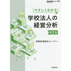 やさしくわかる学校法人の経営分析 第2版 [単行本]