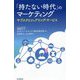 「持たない時代」のマーケティング―サブスクとシェアリング・サービス [単行本]