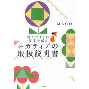 望んだままの現実を創るネガティブの取扱説明書(トリセツ) [単行本]