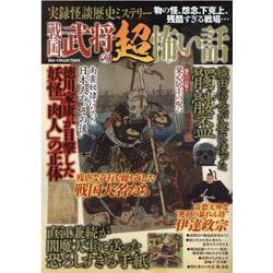 実録怪談歴史ミステリー戦国武将の超怖い話-物の怪、怨念、下克上、残酷すぎる戦場・・・（DIA COLLECTION） [ムックその他]