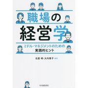 職場の経営学―ミドル・マネジメントのための実践的ヒント [単行本]