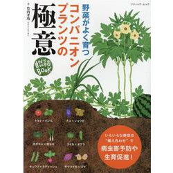 野菜がよく育つコンパニオンプランツの極意-自然菜園BOOK（ブティック・ムック） [ムックその他]
