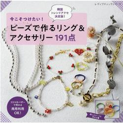 今こそつけたい！ビーズで作るリング＆アクセサリー191点-韓国トレンドアクセ決定版！（レディブティックシリーズ） [ムックその他]