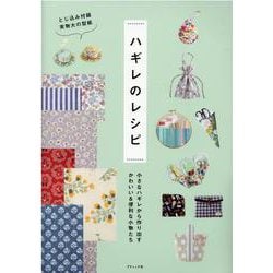 ハギレのレシピ-小さなハギレから作り出すかわいい＆便利な小物たち（レディブティックシリーズ） [ムックその他]