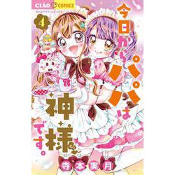 今日からパパは神様です。<４>(ちゃおコミックス) [コミック]