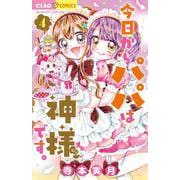 今日からパパは神様です。<４>(ちゃおコミックス) [コミック]