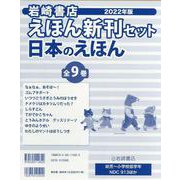 岩崎書店えほん新刊セット日本のえほん（全9巻） 2022年版 [絵本]