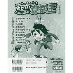 まんがで身につくめざせ！あしたの算数王 完全版（全10巻） [コミック]