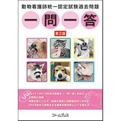動物看護師統一認定試験過去問題一問一答 [単行本]
