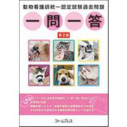 動物看護師統一認定試験過去問題一問一答 [単行本]