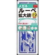 特装版　1.9倍ルーペ拡大鏡BOOK [ムックその他]