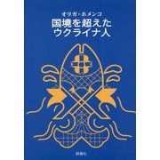 国境を超えたウクライナ人 [単行本]