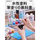 水性塗料筆塗りの教科書 [ムックその他]