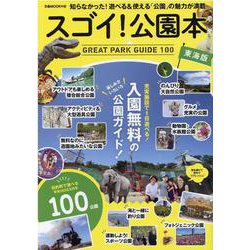 スゴイ！公園本 東海版 （ぴあMOOK中部） [ムックその他]