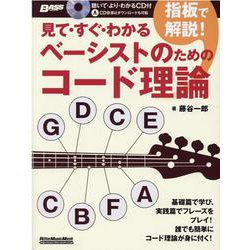 見て・すぐ・わかる指板で解説！ベーシストのためのコード理論-BASS MAGAZINE（リットーミュージック・ムック） [ムックその他]