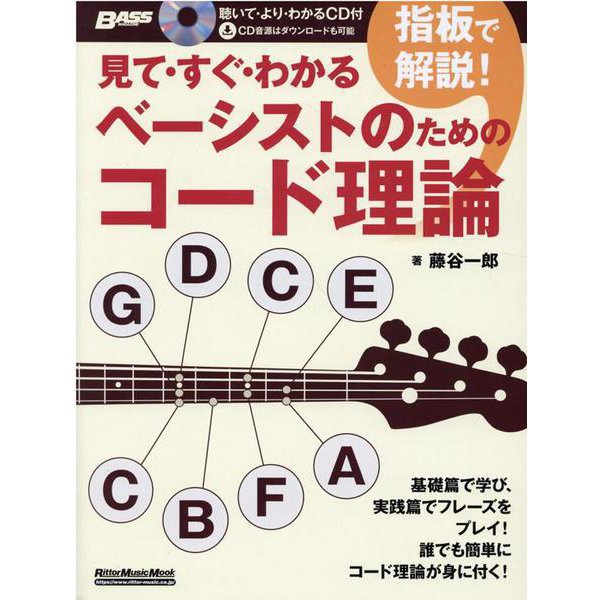 見て・すぐ・わかる指板で解説！ベーシストのためのコード理論-BASS MAGAZINE（リットーミュージック・ムック） [ムックその他]Ω