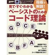 見て・すぐ・わかる指板で解説！ベーシストのためのコード理論-BASS MAGAZINE（リットーミュージック・ムック） [ムックその他]
