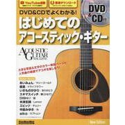 DVD＆CDでよくわかる！はじめてのアコースティック・ギター-ACOUSTIC GUITAR MAGAZINE（リットーミュージック・ムック） [ムックその他]