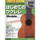 DVD＆CDでよくわかる！はじめてのウクレレ New Edi-Uklele Magazine（リットーミュージック・ムック） [ムックその他]