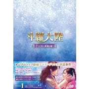斗羅大陸~7つの光と武魂の謎~ DVD-BOX1