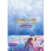 斗羅大陸~7つの光と武魂の謎~ DVD-BOX2