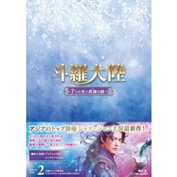 ヨドバシ.com - 斗羅大陸～7つの光と武魂の謎～ Blu-ray BOX2 [Blu-ray 