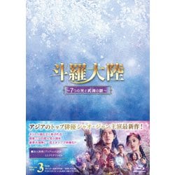 ヨドバシ.com - 斗羅大陸～7つの光と武魂の謎～ Blu-ray BOX3 [Blu-ray Disc] 通販【全品無料配達】