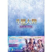 斗羅大陸~7つの光と武魂の謎~ Blu-ray BOX3