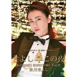 氷川きよし／氷川きよしスペシャルコンサート2021 きよしこの夜Vol.21 [DVD]