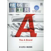 機械と工具 2022年 03月号 [雑誌]
