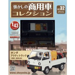 ヨドバシ.com - 懐かしの商用車コレクション 2022年 3/23号(32) [雑誌 