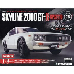 スカイライン2000GT-R 2022年 3/22号(78) [雑誌]