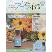 やさしいアロマ生活 2022年 3/23号(31) [雑誌]