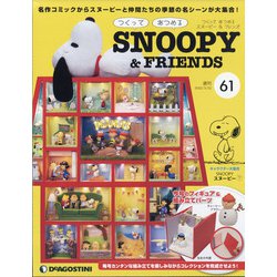 つくってあつめるスヌーピー&フレンズ 2022年 3/22号(61) [雑誌]