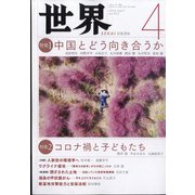 世界 2022年 04月号 [雑誌]