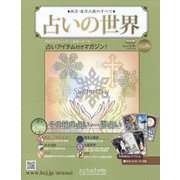 占いの世界 改訂版 2022年 3/9号(8) [雑誌]
