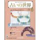 占いの世界 改訂版 2022年 3/16号(9) [雑誌]